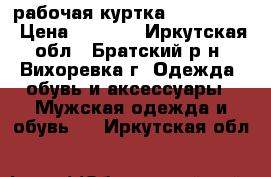 рабочая куртка,48–50 (L)  › Цена ­ 4 000 - Иркутская обл., Братский р-н, Вихоревка г. Одежда, обувь и аксессуары » Мужская одежда и обувь   . Иркутская обл.
